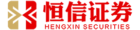 香港恒信证券_正规配资开户平台_正规股票平台排行