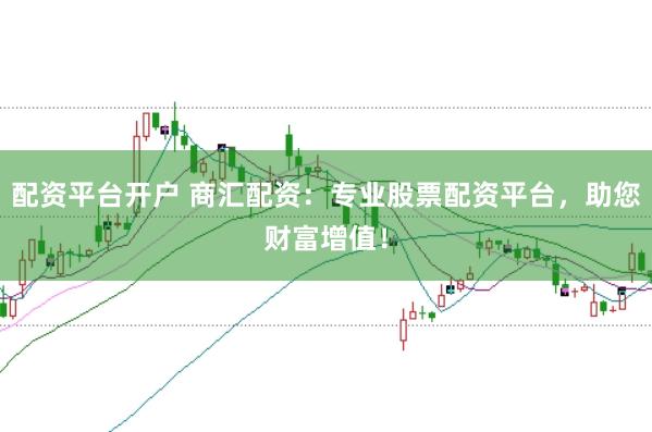 配资平台开户 商汇配资：专业股票配资平台，助您财富增值！