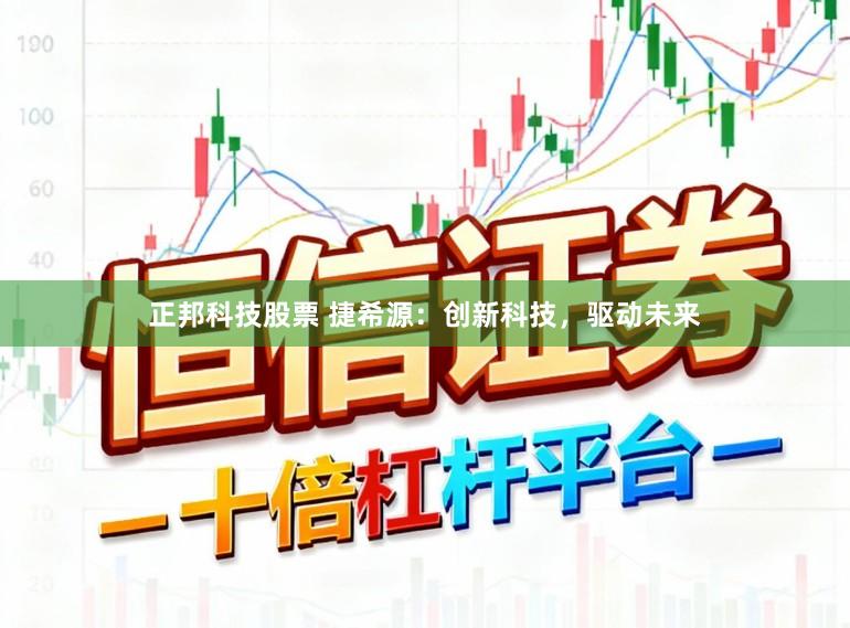 正邦科技股票 捷希源：创新科技，驱动未来
