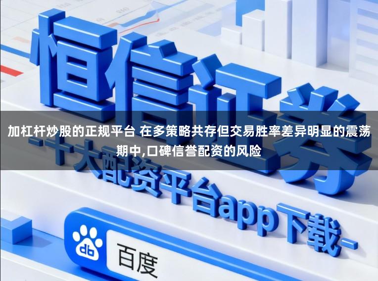 加杠杆炒股的正规平台 在多策略共存但交易胜率差异明显的震荡期中,口碑信誉配资的风险