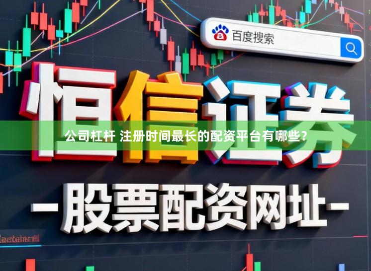 公司杠杆 注册时间最长的配资平台有哪些？