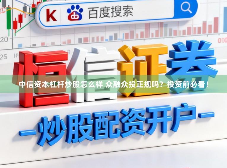 中信资本杠杆炒股怎么样 众融众投正规吗？投资前必看！