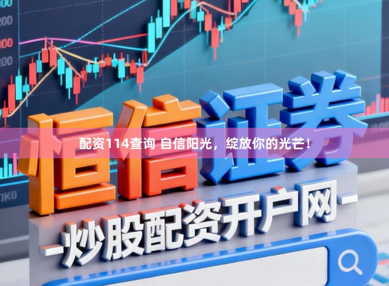 配资114查询 自信阳光，绽放你的光芒！