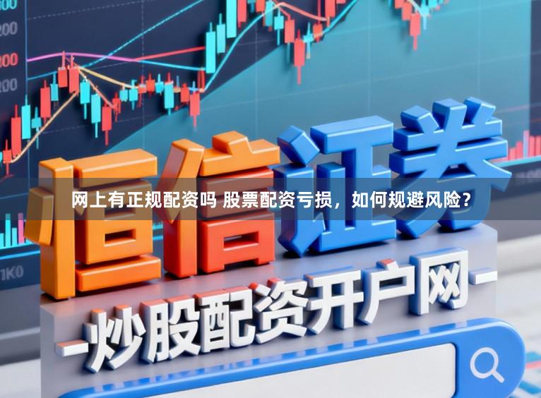 网上有正规配资吗 股票配资亏损，如何规避风险？