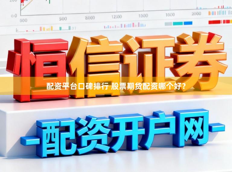 配资平台口碑排行 股票期货配资哪个好？