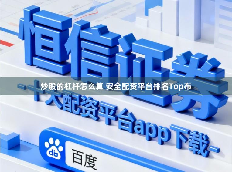 炒股的杠杆怎么算 安全配资平台排名Top布